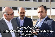 بازدید آقای دکتر رخشانی مهرمدیر کل نظارت برطرح های عمرانی وزارت علوم تحقیقات وفناوری از دانشگاه صنعتی شاهرود